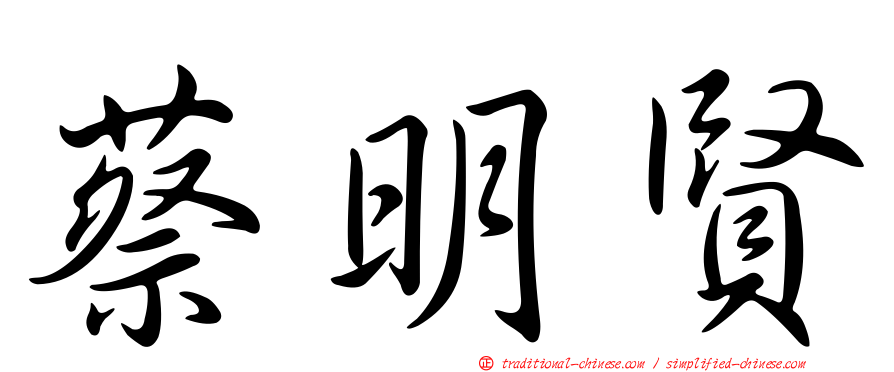 蔡明賢