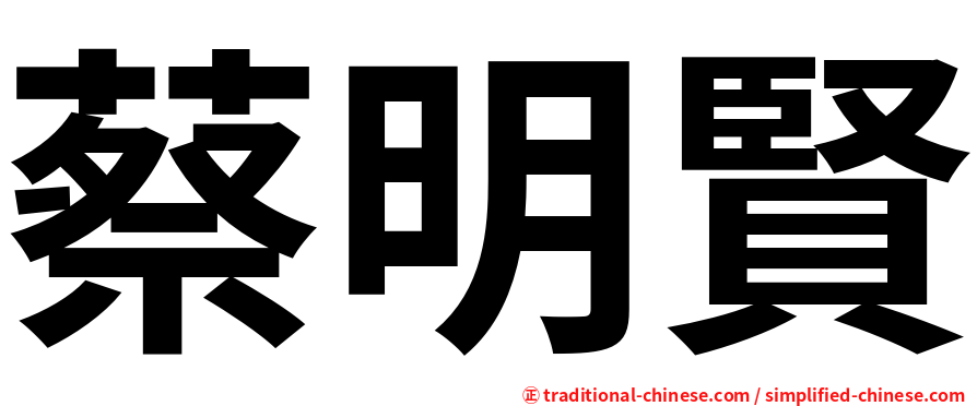 蔡明賢