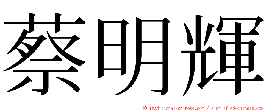 蔡明輝 ming font