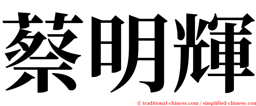 蔡明輝 serif font