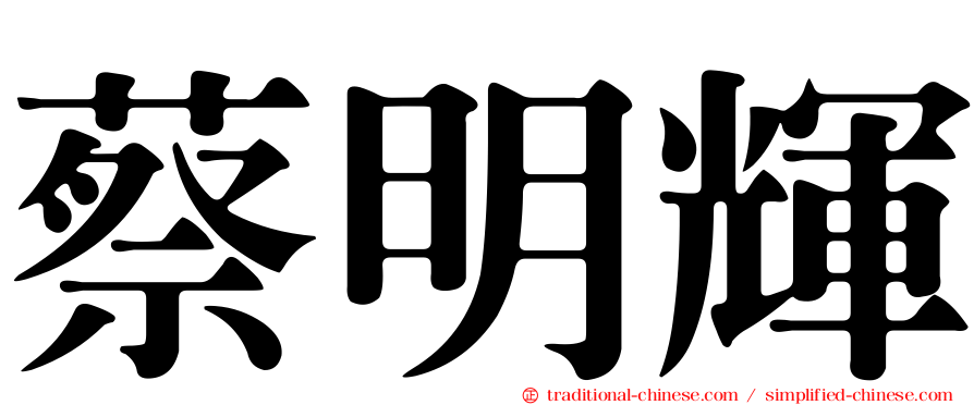 蔡明輝