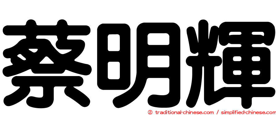 蔡明輝