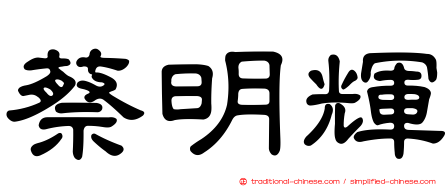 蔡明輝