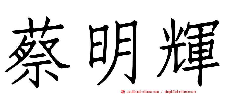 蔡明輝
