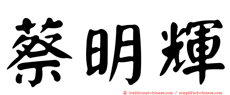 蔡明輝
