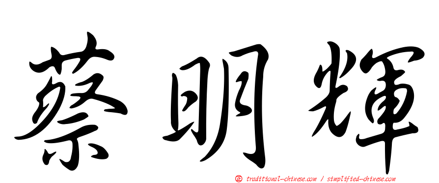 蔡明輝