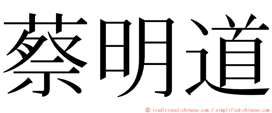 蔡明道 ming font