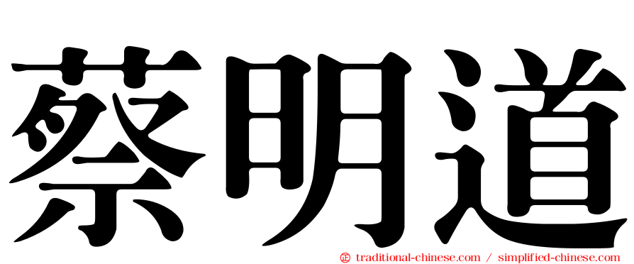 蔡明道