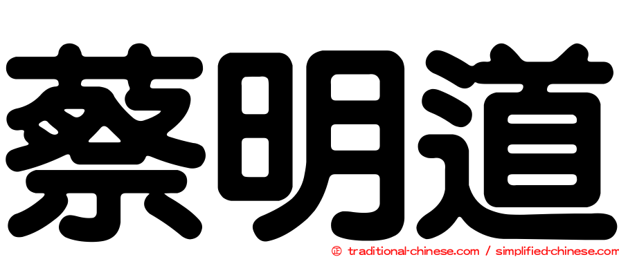 蔡明道