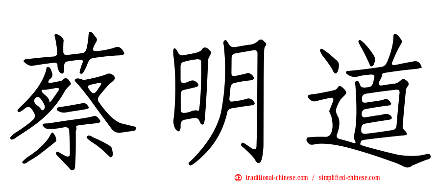 蔡明道