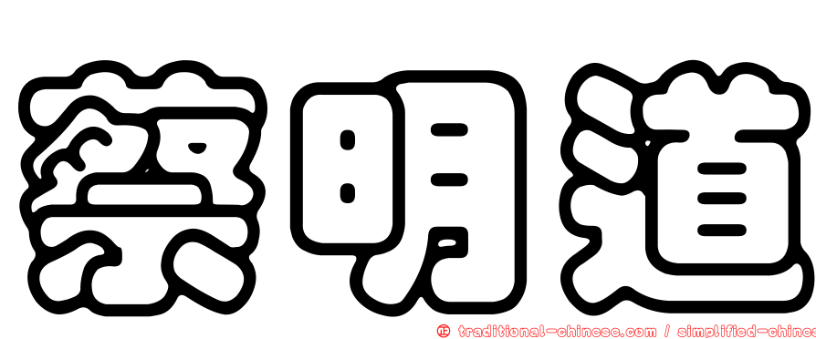 蔡明道