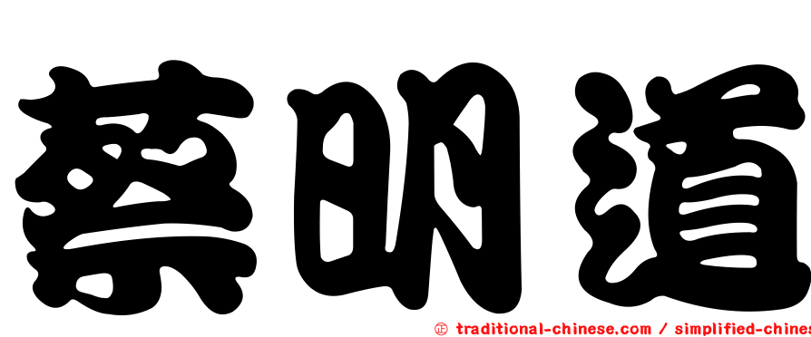 蔡明道