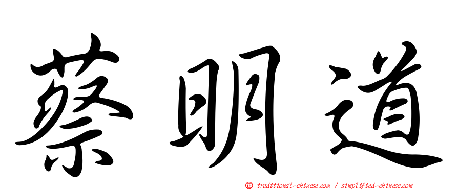 蔡明道