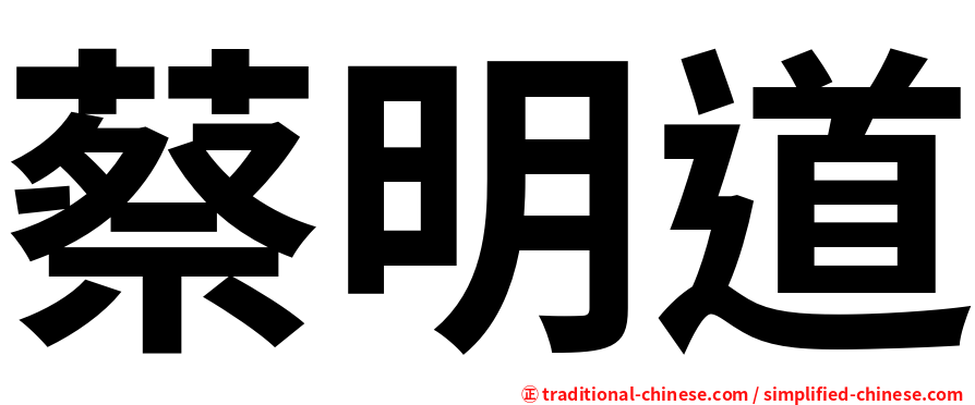 蔡明道