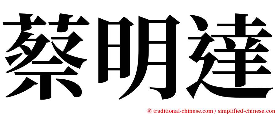 蔡明達 serif font