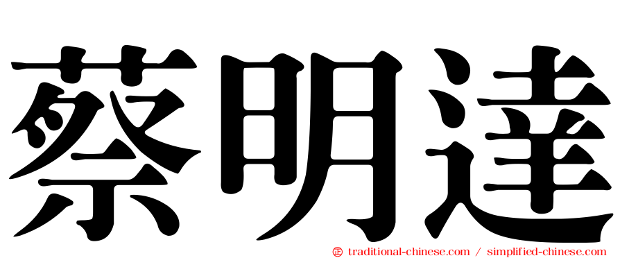 蔡明達