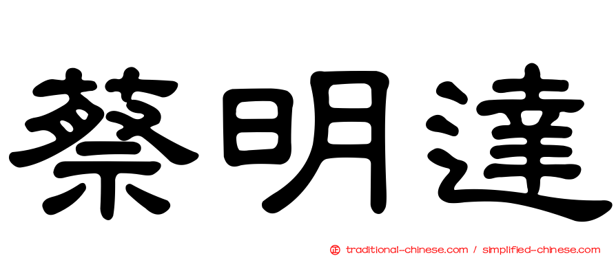 蔡明達
