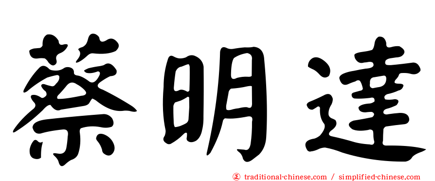 蔡明達