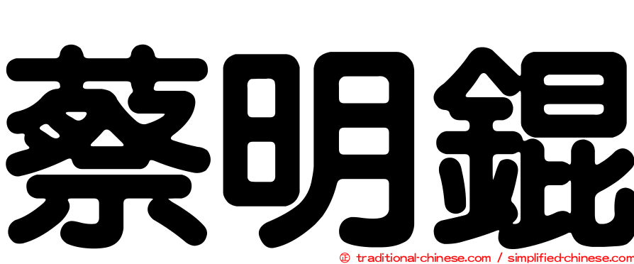 蔡明錕