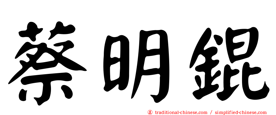 蔡明錕