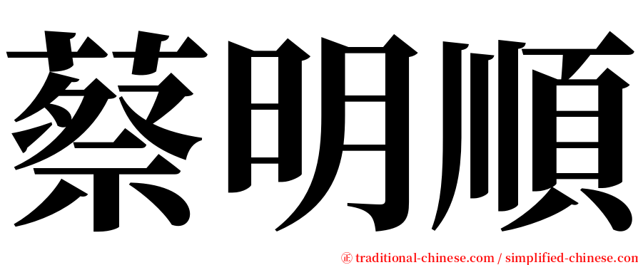 蔡明順 serif font
