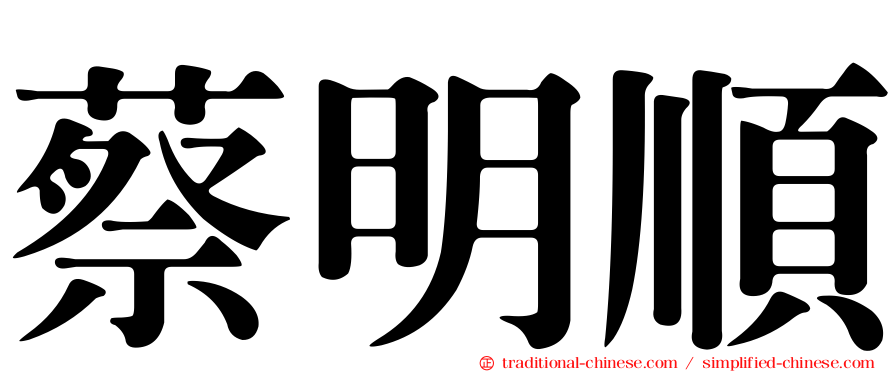 蔡明順