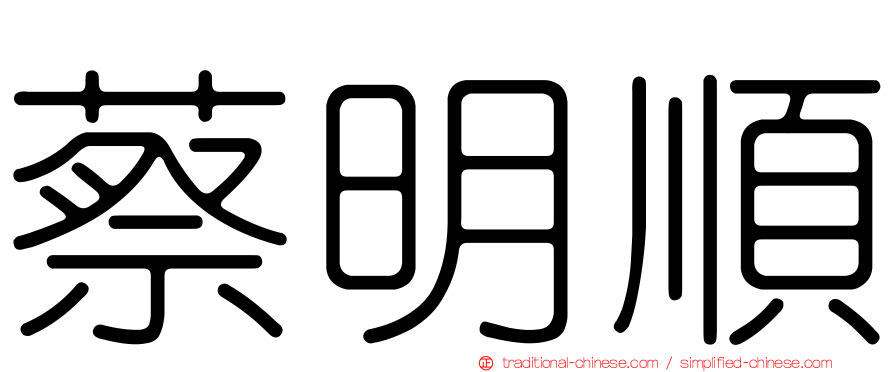 蔡明順
