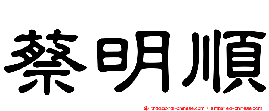 蔡明順