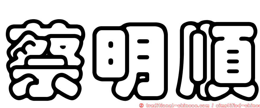 蔡明順