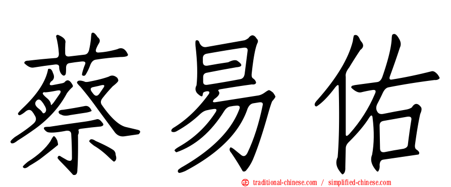 蔡易佑