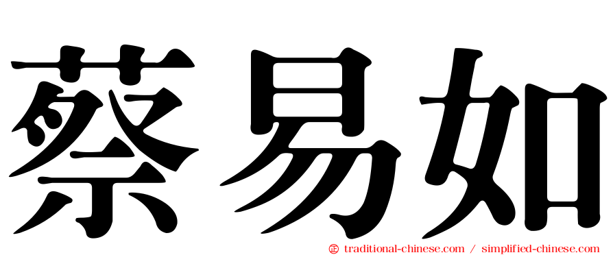 蔡易如