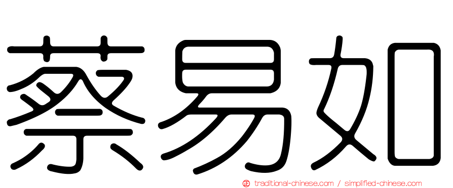 蔡易如