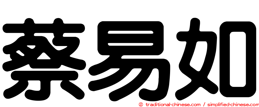 蔡易如