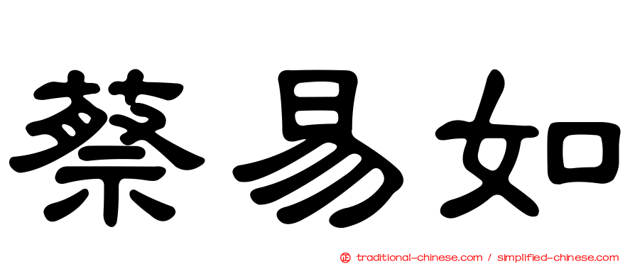 蔡易如