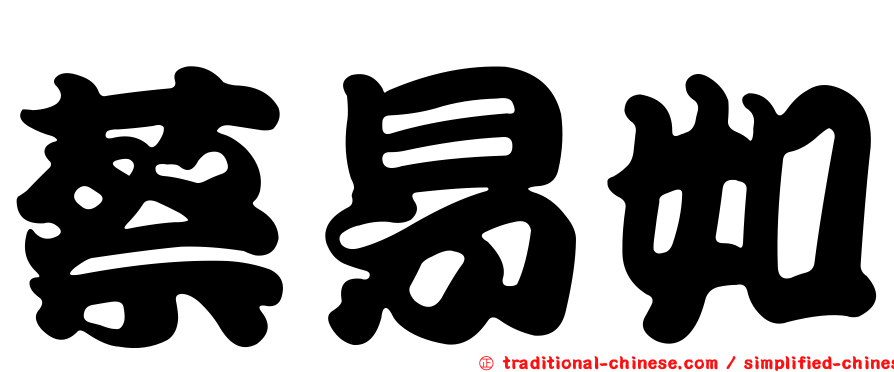 蔡易如