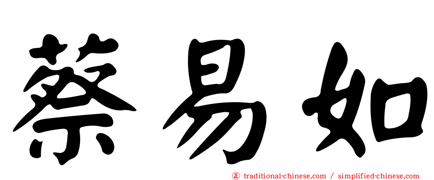 蔡易如