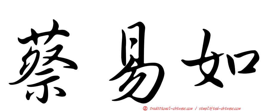 蔡易如