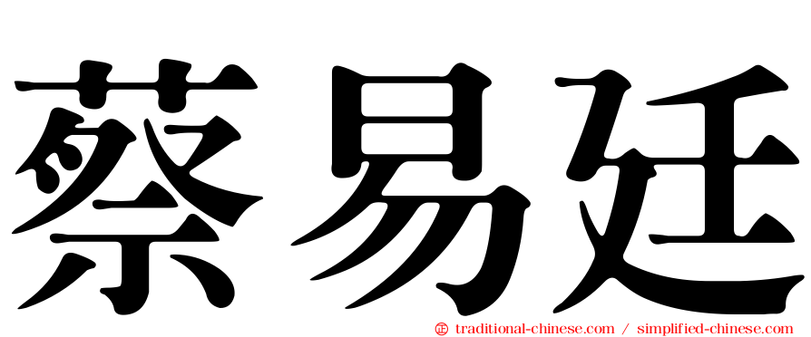 蔡易廷