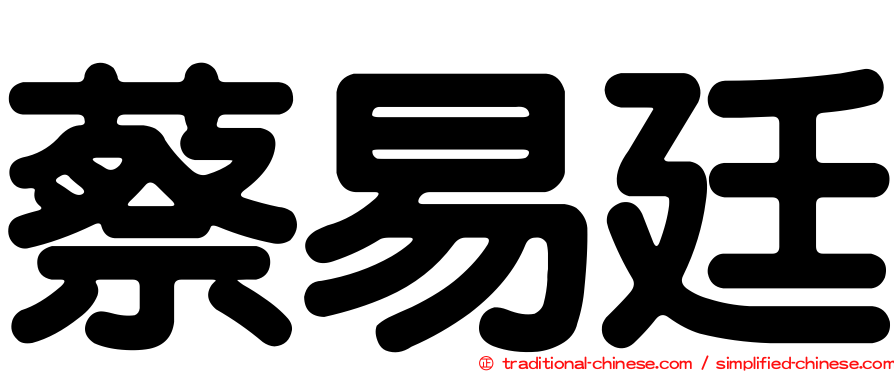 蔡易廷