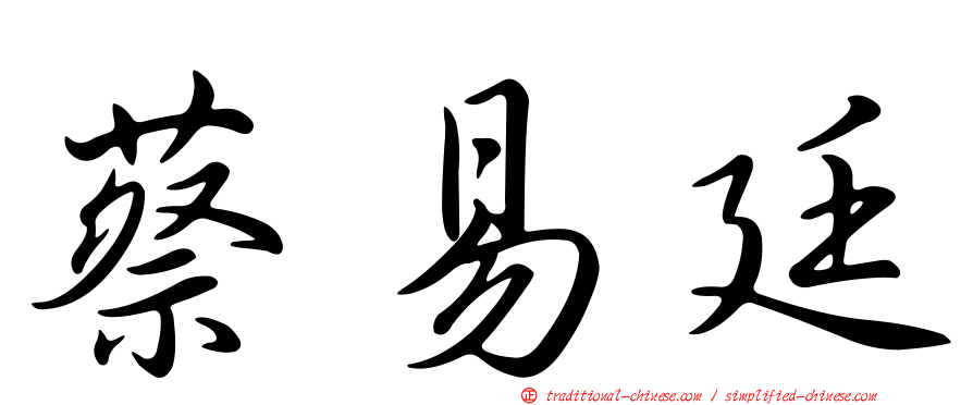 蔡易廷