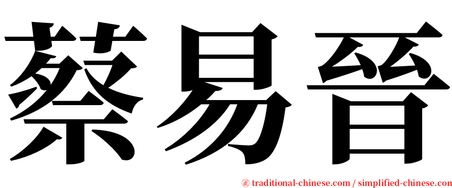 蔡易晉 serif font