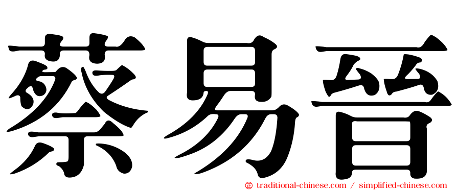 蔡易晉