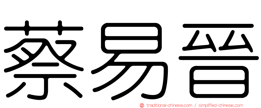蔡易晉