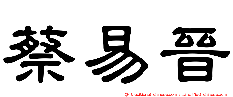 蔡易晉