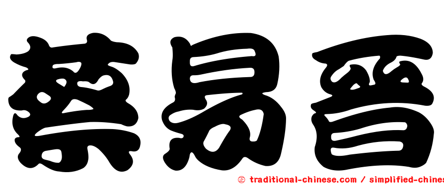 蔡易晉