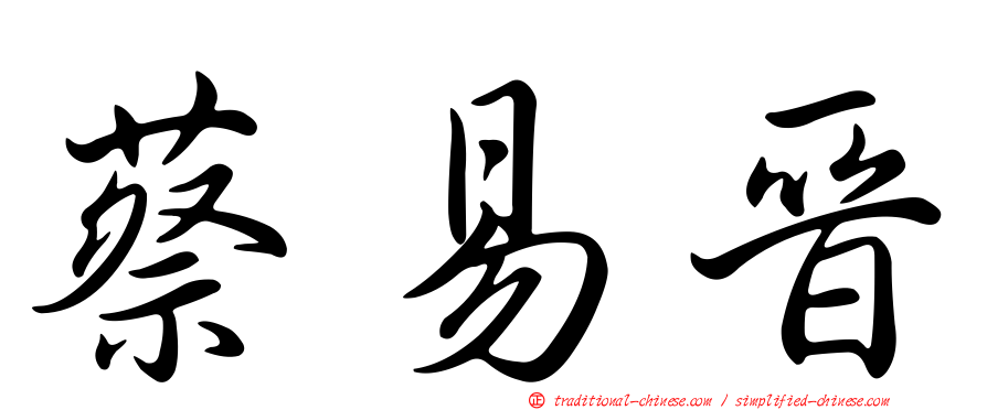 蔡易晉