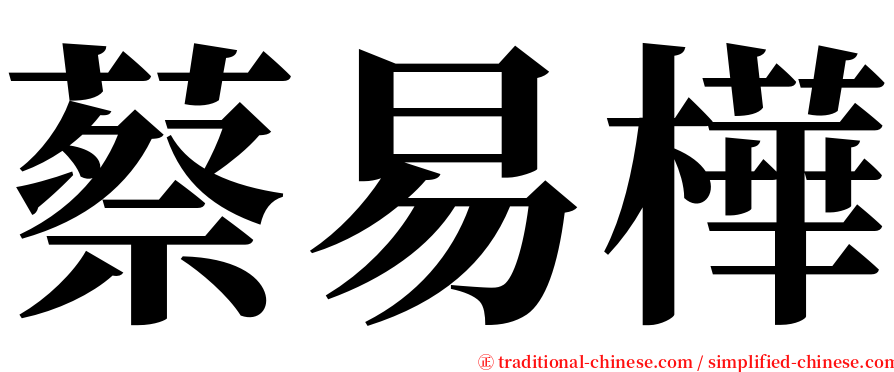蔡易樺 serif font