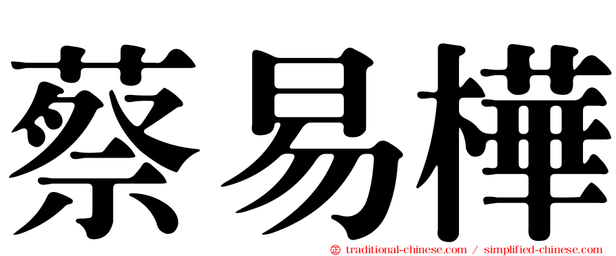蔡易樺