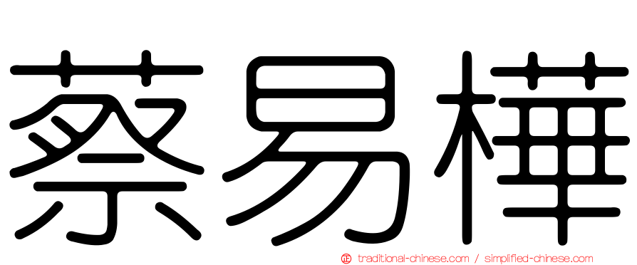 蔡易樺