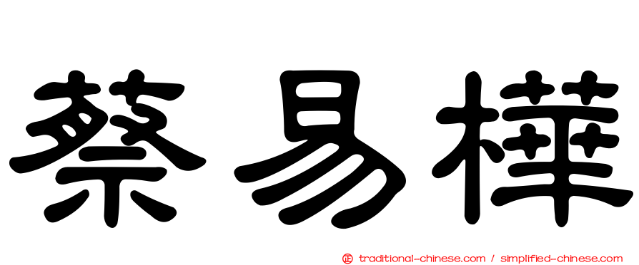 蔡易樺